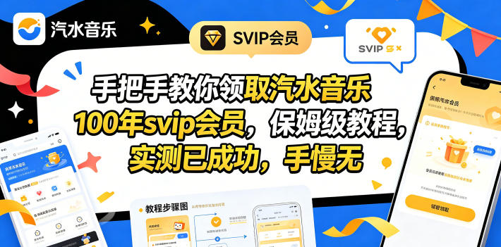 手把手教你领取汽水音乐100年svip会员，保姆级教程，实测已成功，手慢无-91副业网