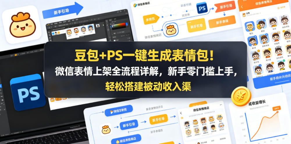 豆包+PS一键生成表情包！微信表情上架全流程详解，新手零门槛上手，轻松搭建被动收入渠道 - 91副业网-91副业网