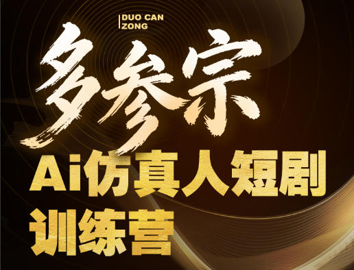 多参宗Ai仿真人短剧训练营第四期，全流程落地，新手也能做爆款短剧，稳稳抓住风口红利 - 91副业网-91副业网