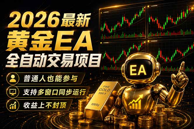 最新黄金EA量化赛道，全程自动执行，多窗口操作直接放大结果 - 91副业网-91副业网