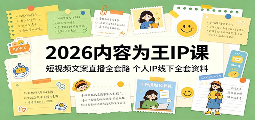 2026内容为王IP课：短视频文案直播全套路，个人IP线下全套资料 - 91副业网-91副业网