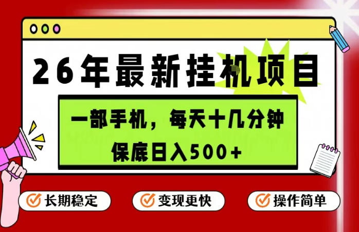 26年5月份最新手机挂G项目，操作简单！保底日入500+，长期稳定，隔天就能出收益【揭秘】 - 91副业网-91副业网