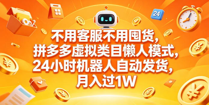 不用客服不用囤货，拼多多虚拟类目懒人模式，24小时机器人自动发货，月入过1W【揭秘】 - 91副业网-91副业网