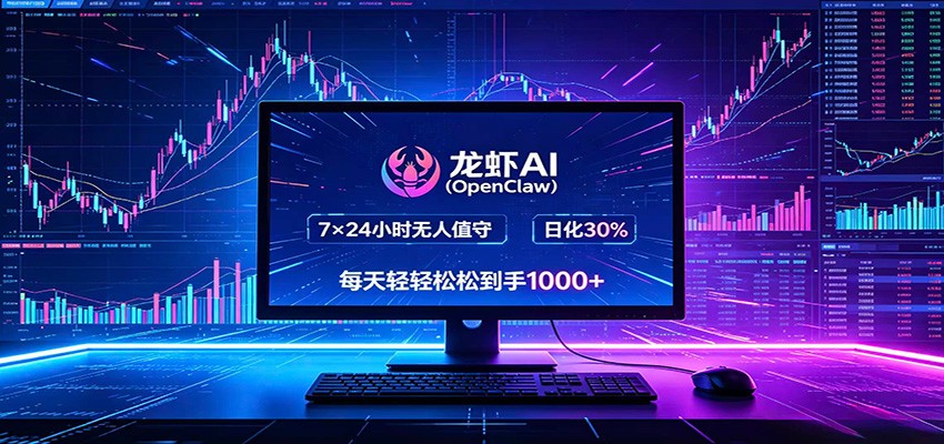 龙虾AI(OpenClaw)全自动挂机，智能操控电脑高效执行任务，每天轻松到手四位数-91副业网