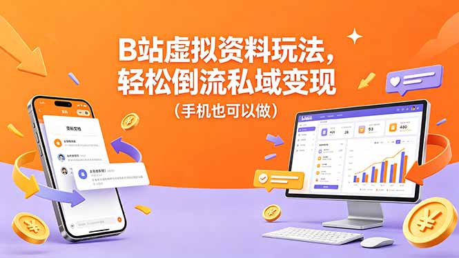 B站虚拟资料玩法，轻松倒流私域变现(手机也可以做-91副业网