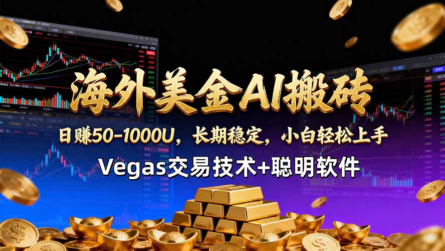 海外美金AI搬砖技术Vegas交易技术+聪明软件【训练营第七期】，日赚50-100U-91副业网