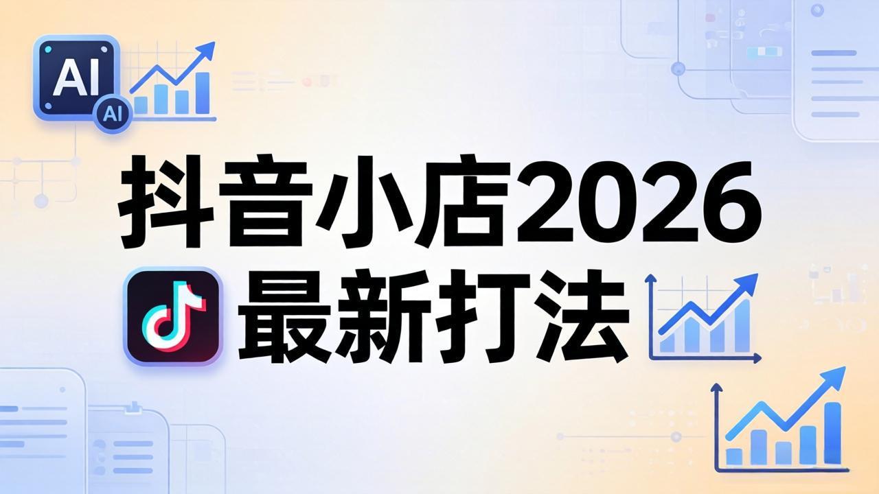 抖音小店2026最新打法-更新2026：从入驻到爆款裂变，李老师拆解拼上抖+1688铺货全流程 - 91副业网-91副业网