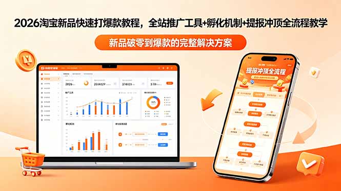 2026淘宝新品快速打爆款教程-更新，全站推广工具+孵化机制+提报冲顶全流程教学-91副业网