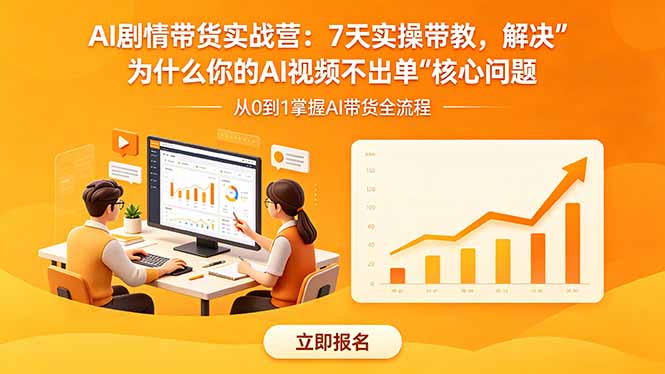 AI剧情带货实战营：7天实操带教，解决“为什么你的AI视频不出单”核心问题-91副业网