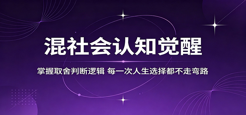 混社会认知觉醒，掌握取舍判断逻辑，每一次人生选择都不走弯路-91副业网