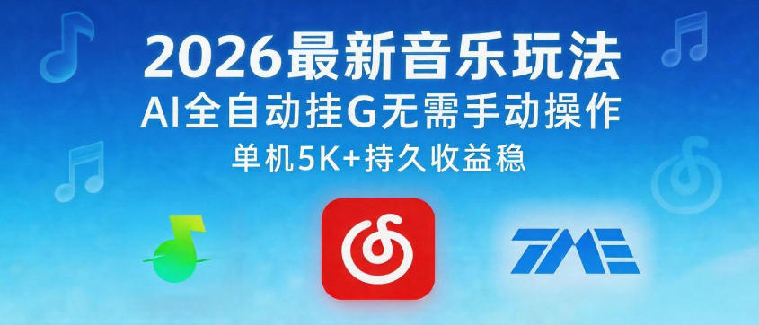 2026最新音乐玩法AI全自动挂G玩法，无需手动操作，单机月入5k+持久收益稳【揭秘】 - 91副业网-91副业网