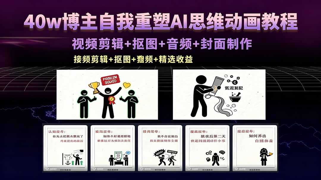 40w博主自我重塑AI思维动画教程，视频剪辑+抠图+音频+封面制作，接商单+独家精选收益-91副业网