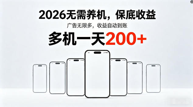 2026最新平台，无需养机，保底收益，无限广告，多机批量操作，一天轻松200+【揭秘】 - 91副业网-91副业网