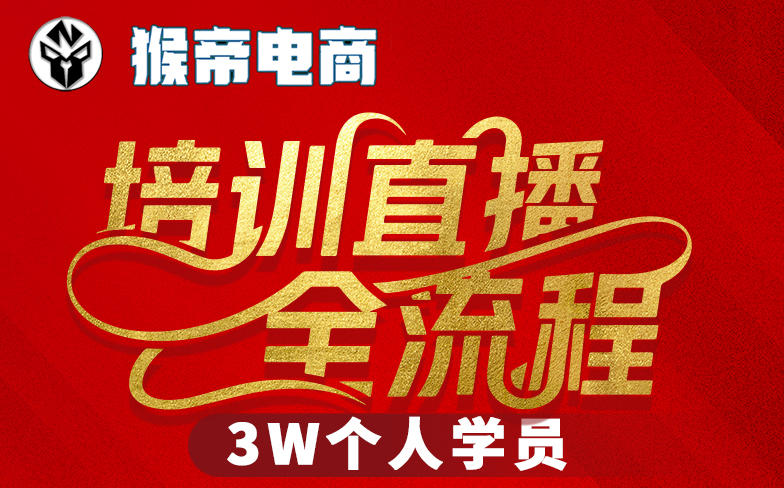 猴帝3W抖音直播2026年3月19线下课，实现流量变现，开启直播事业新高峰(全程录音+字幕交付) - 91副业网-91副业网