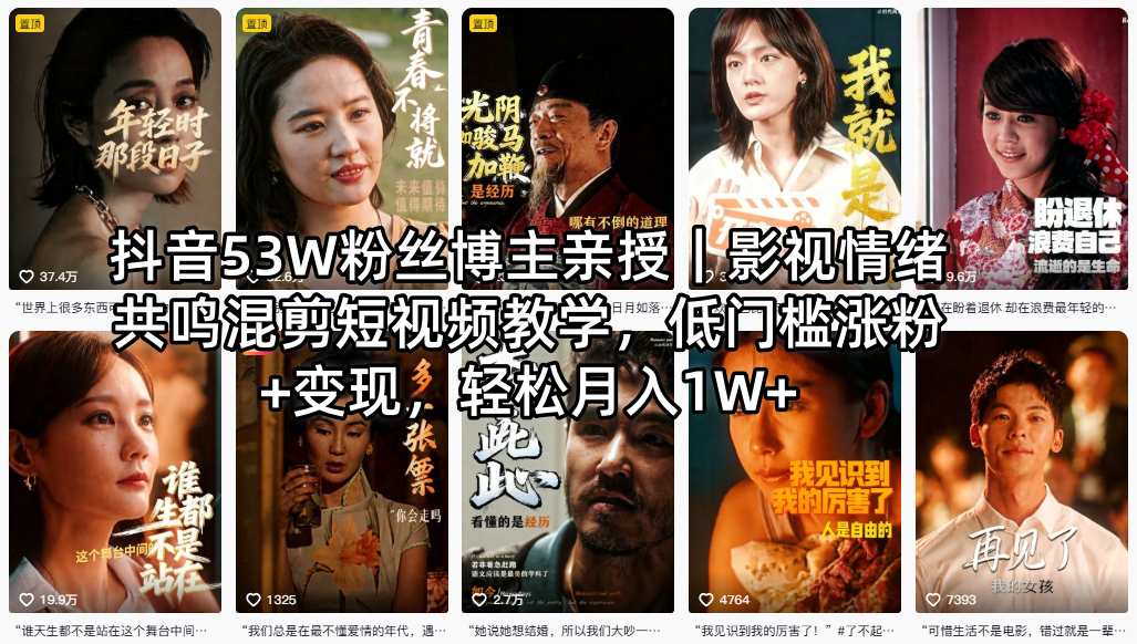 抖音53W粉丝博主亲授｜影视情绪共鸣混剪短视频教学，低门槛涨粉+变现，轻松月入1W+ - 91副业网-91副业网