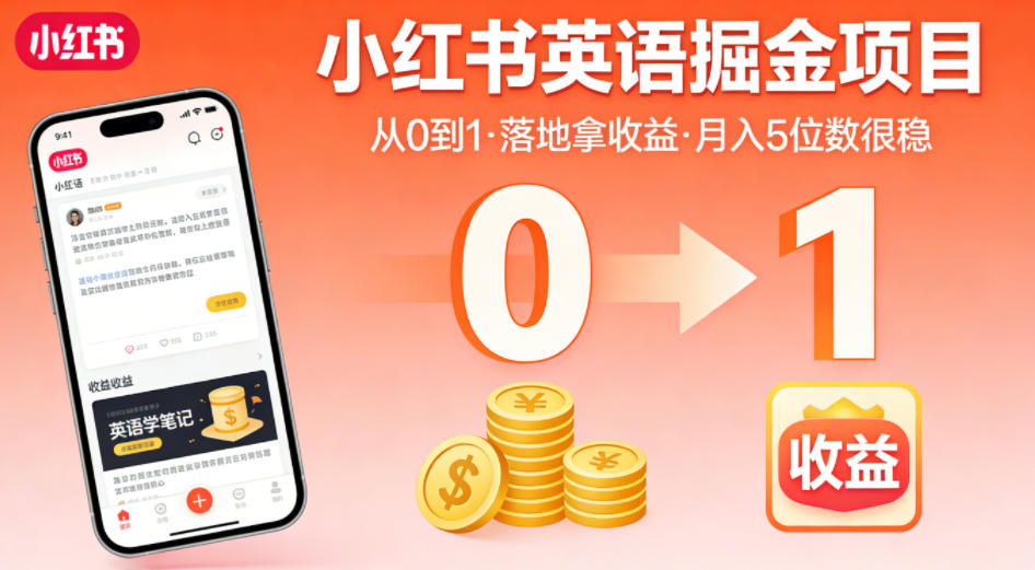 小红书英语掘金项目，从0到1带你落地拿收益，月入5位数很稳(飞书+资料) - 91副业网-91副业网
