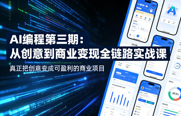 AI编程第三期，从创意到商业变现的全链路实战课，真正把创意变成可盈利的商业项目(更新05月09日) - 91副业网-91副业网