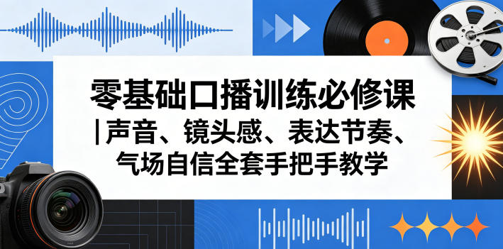 零基础口播训练必修课｜声音、镜头感、表达节奏、气场自信全套手把手教学-91副业网