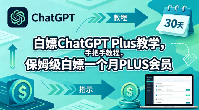 白嫖ChatGPT Plus教学，手把手教程，保姆级白嫖一个月PLUS会员 - 91副业网-91副业网