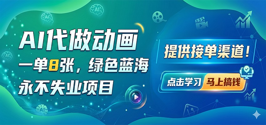 AI代做动画，一单8张，绿色蓝海，永不失业项目，提供接单渠道-91副业网