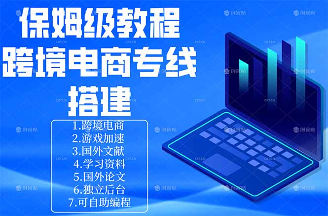 保姆级教程：手把手教你搭建跨境电商专线-91副业网