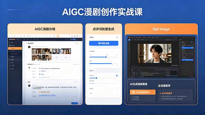 AIGC漫剧创作实战课，提示词批量生成分镜剧本，Gpt image+维洛全流程教学助你AI变现-91副业网