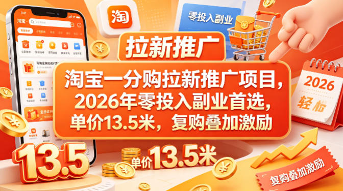 淘宝一分购拉新推广项目，2026年零投入副业首选，单价13.5米，复购叠加激励！ - 91副业网-91副业网
