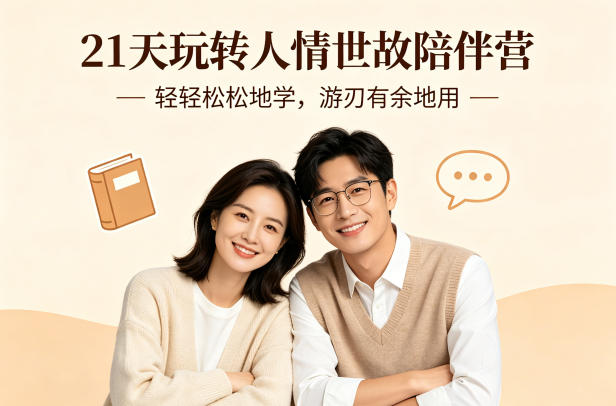 21天玩转人情世故陪伴营-文字稿，轻轻松松地学，游刃有余地用-91副业网