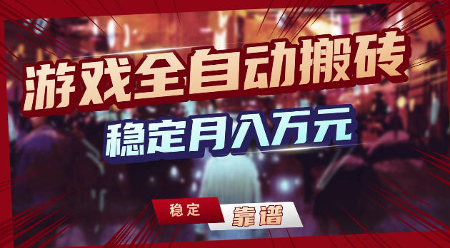 游戏全自动打金，日入1k+，24小时自动运行，小白轻松上手，项目长期稳定【揭秘】 - 91副业网-91副业网