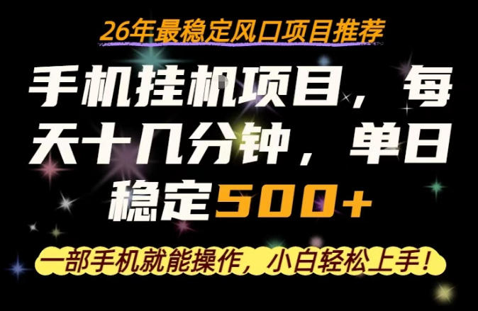 一部手机就可以操作，每天十几分钟，轻松日入500+，26年最稳定风口项目【揭秘】-91副业网