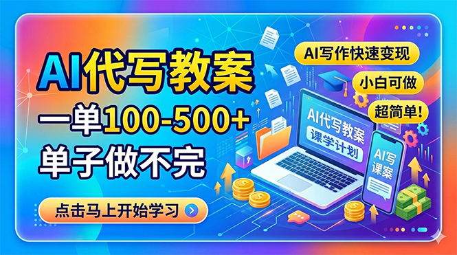 AI代写教案，一单100-500+，单子做不完，AI写作快速变现，小白可做 超简单！-91副业网