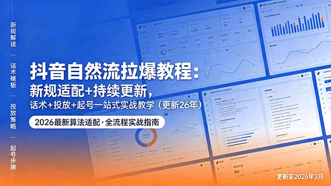 抖音自然流拉爆教程：新规适配+持续更新，话术+投放+起号一站式实战教学(更新26年5月11 - 91副业网-91副业网