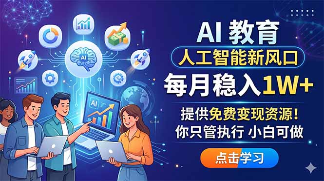 AI 教育人工智能新风口，每月稳入1W+，提供免费变现资源！你只管执行 小白可做 - 91副业网-91副业网