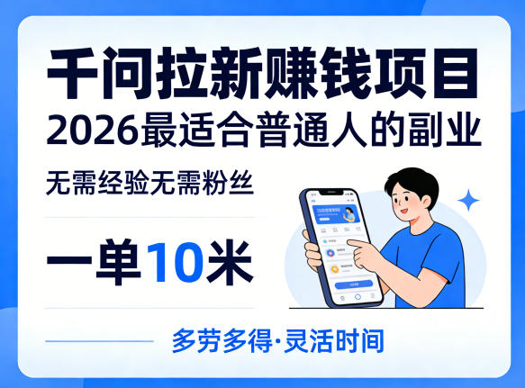 一单10米，不少人都在找的千问拉新賺钱项目，无需经验无需粉丝，2026最适合普通人副业(更新5月17日)-91副业网