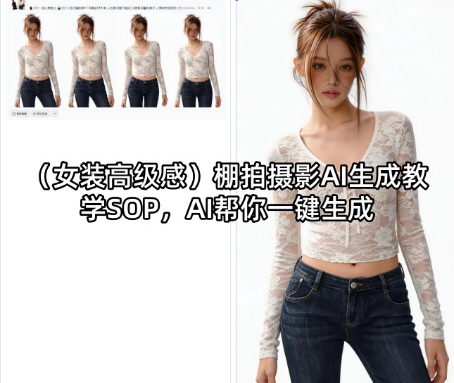 (女装高级感)棚拍摄影AI生成教学SOP，AI帮你一键生成-91副业网