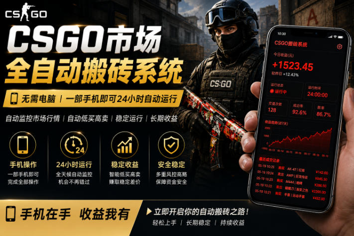 24小时自动监控CS饰品市场，手机即可完成全部操作实现自动搬砖盈利，日入300+【揭秘】 - 91副业网-91副业网