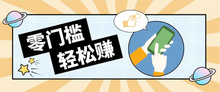 零门槛轻松做！视频号「自动赚收益」单号可实现日赚30+-91副业网