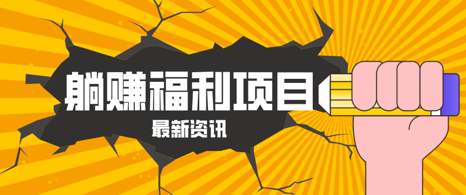 躺赚福利项目，淘宝一分购3.0，无套路高收益每天花2小时，轻松月收益千元！ - 91副业网-91副业网