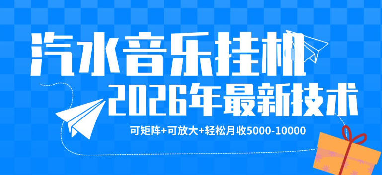 【汽水音乐挂G】26年最新玩法，可矩阵放大，月收5k-1W，独家技术，非常稳定【揭秘】-91副业网