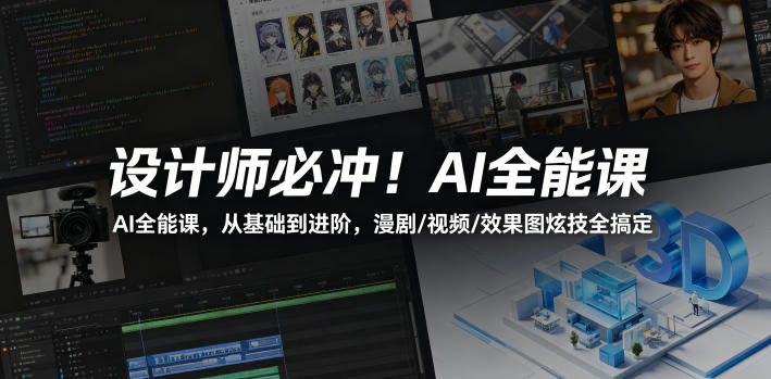 设计师必冲！AI全能课，从基础到进阶，漫剧/视频/效果图炫技全搞定 - 91副业网-91副业网