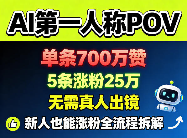 AI第一人称POV，单条700W赞，5条涨粉25W，无需真人出镜，新人也能涨粉全流程拆解-91副业网