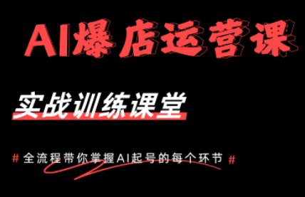 AI爆店运营，从0-1实体店流量起号课程 - 91副业网-91副业网