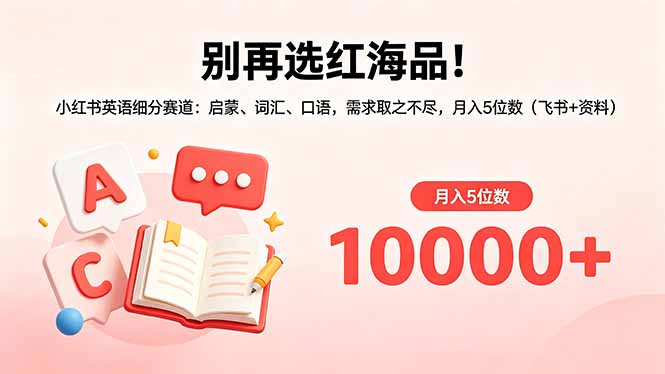 别再选红海品！小红书英语细分赛道：启蒙、词汇、口语，需求取之不尽，月入5位数(飞书+资料 - 91副业网-91副业网