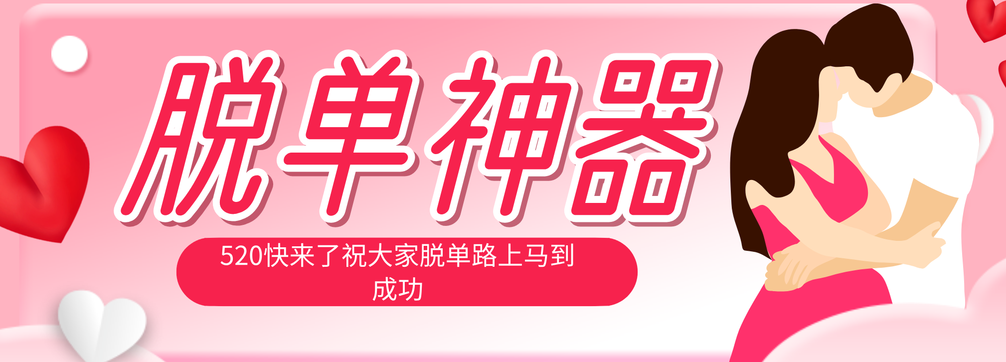 脱单神器：系统理论 + 实景模拟实战相结合，助你脱单路上马到成功。 - 91副业网-91副业网