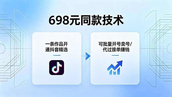 698元同款技术：一条作品开通抖音精选，可批量开号卖号，也可代过接单赚钱 - 91副业网-91副业网