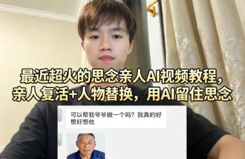 最近超火的思念亲人AI视频教程，亲人复活+人物替换，用AI留住思念 - 91副业网-91副业网