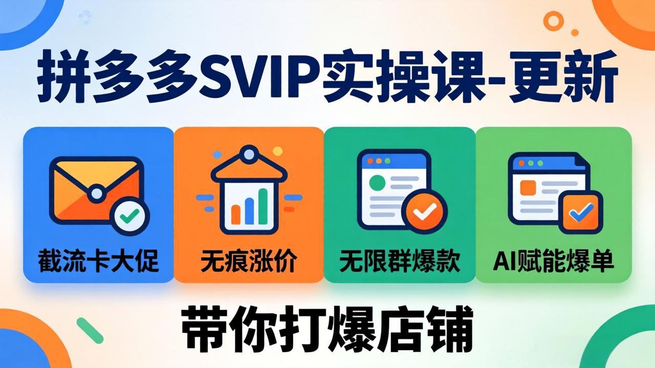 拼多多SVIP实操课-26年4月，截流卡大促+无痕涨价+无限群爆款+AI赋能爆单新玩法，带你打爆店铺 - 91副业网-91副业网