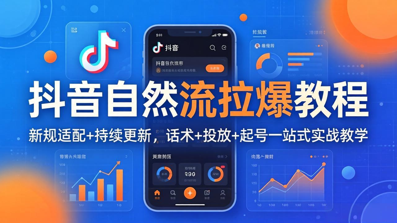 抖音自然流拉爆教程：新规适配+持续更新，话术+投放+起号一站式实战教学(更新26年4月 - 91副业网-91副业网