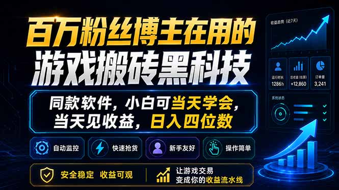 百万粉丝博主在用的游戏搬砖黑科技，同款软件，小白可当天学会，当天见收益，日入四位数-91副业网