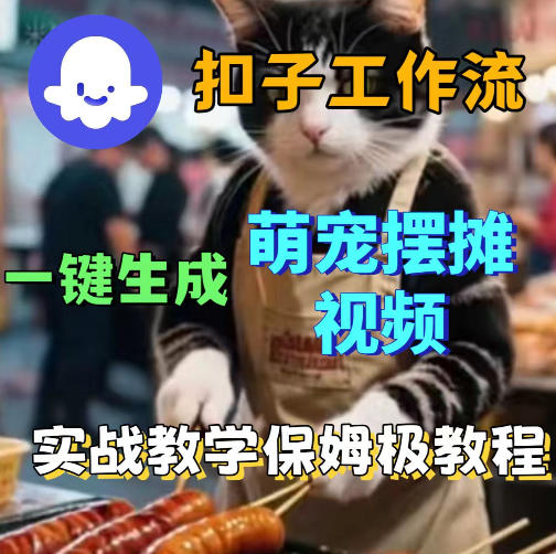 扣子coze工作流一键生成萌宠摆摊视频，保姆级实操搭建教学-91副业网